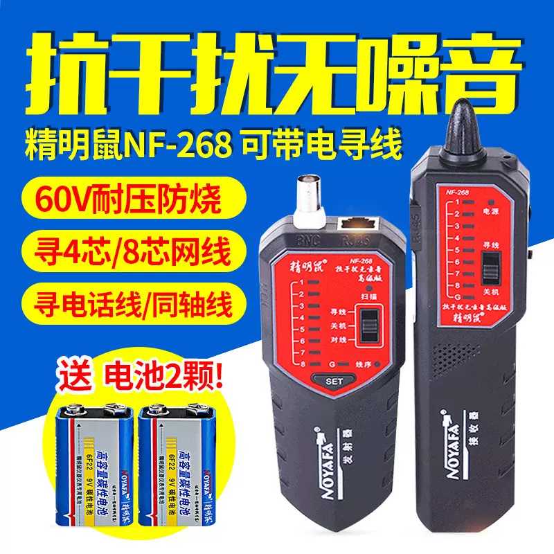 精明鼠NF-801RB寻线仪网络测试仪寻网线通断检测器精灵鼠巡线测线