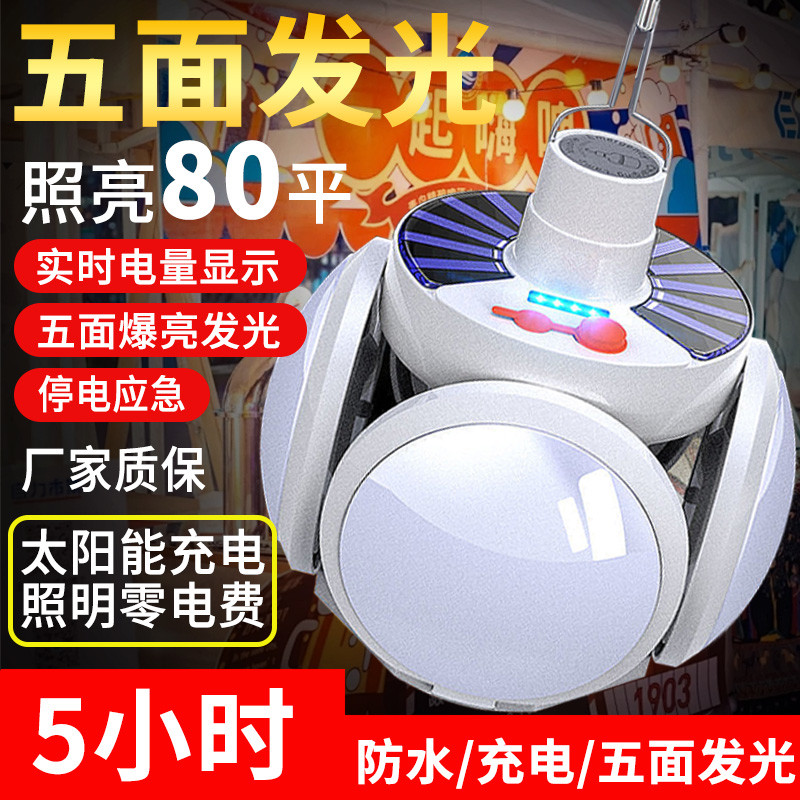 太阳能充电灯泡停电应急夜市摆摊家用LED灯 超亮节能可折叠足