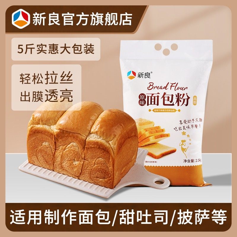 新良原味面包粉2.5kg 烘焙原材料高筋面包粉5斤装 面包披萨专用粉