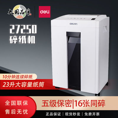 得力27250/27530碎纸机23L大容量家用商用大功率电动文件粉碎机