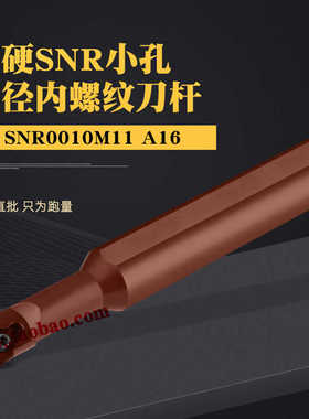 弹簧钢加硬数控内螺纹变径挑丝牙刀车刀杆SNR0008K08/0012M11-A16