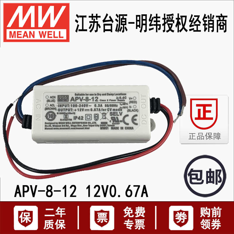 台湾明纬APV-8-12恒压型8W直流稳压器12V0.67A LED开关电源驱动器
