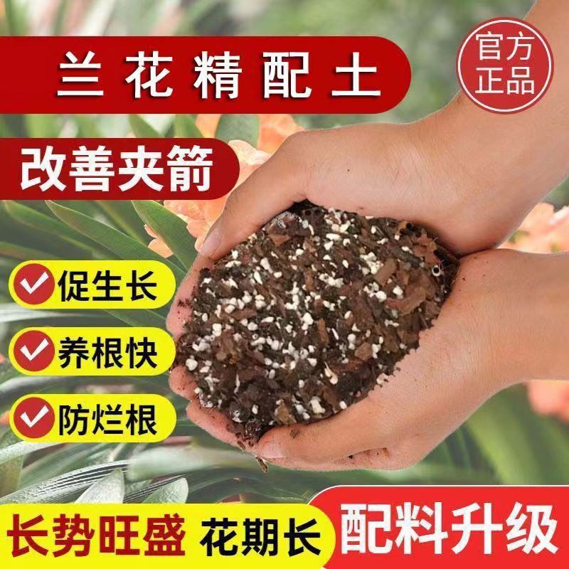 兰花专用土兰科国兰君子兰蝴蝶兰石斛兰种植土养根疏松透气植料