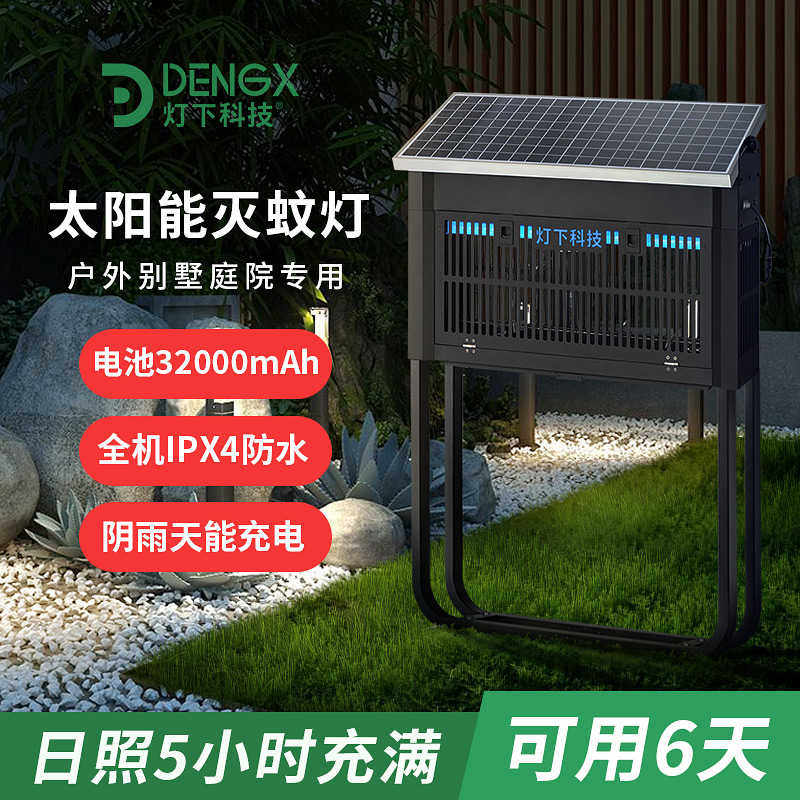 灯下科技光伏太阳能灭蚊灯户外防水花园灭蚊神器室外庭院别墅电蚊