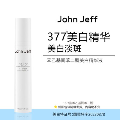 John Jeff377精华液面部精华祛斑淡化红色痘印提亮肤色姐夫。