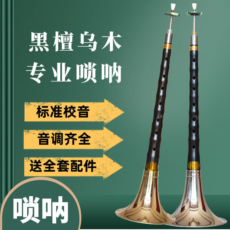 燕京唢呐乐器全套黑檀乌木降B调红白事大号喇叭专业dc调初学成人