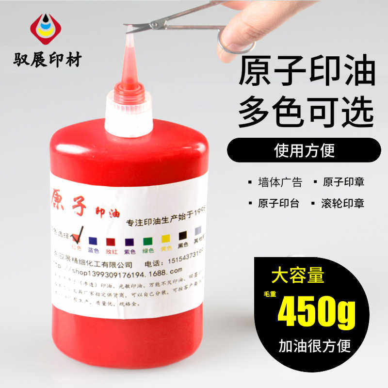 驭展 原子印油 原子印章油 印台添加液 墙体广告油墨 滚轮印章油