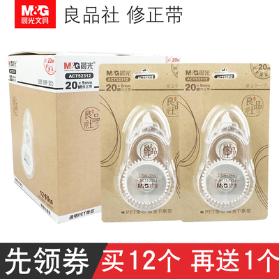 晨光ACT52312良社PET透明带芯修正带 大容量20m米改正带 涂
