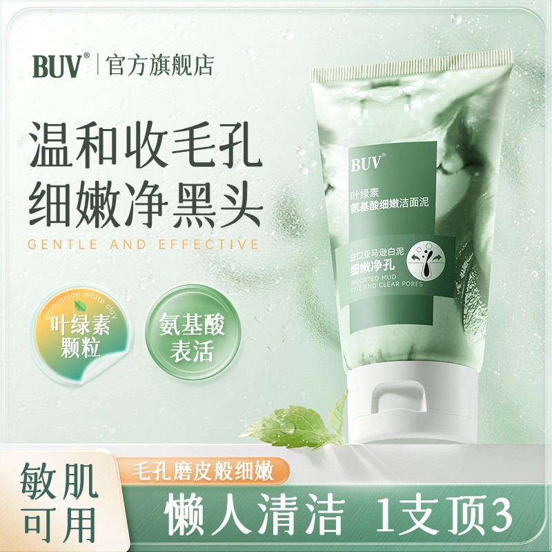 老客优选黄子韬BUV绿泥洗面奶叶绿素控油去黑头洁颜泥细腻毛孔
