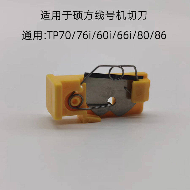 适用于硕方线号机TP60i/66/70/76i半切刀组线号打印机配件TP80/86