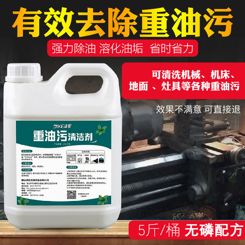 重油污清洗剂工业机械机床设备厨房油污净饭店油烟金属强力除油剂