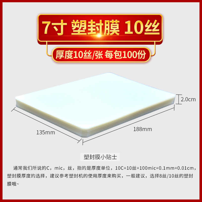 7寸5R 照片塑封膜10丝 10c数码相片护卡膜 塑封纸证卡过塑膜100张