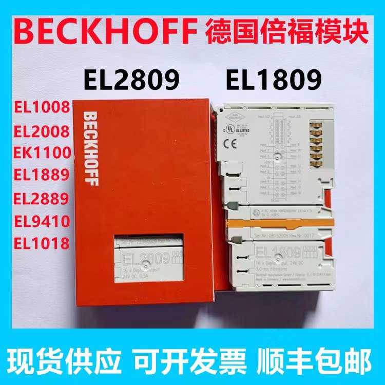 (背呗机械)德国BECKHOFF倍福模块EL1809 EL2809现