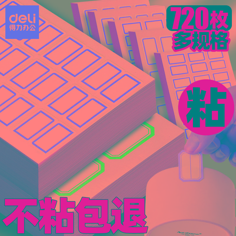 得力签贴纸自粘性不干胶贴签贴手写价格便签办公记号防水空