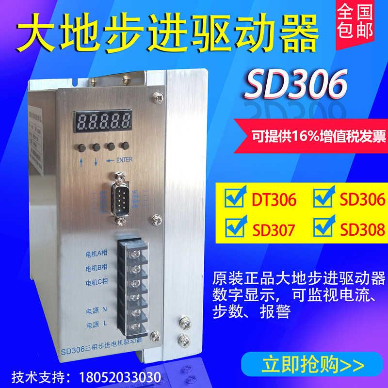 南京大地SD306三相步进电机驱动器DD230T DD230M系统大地步进驱动