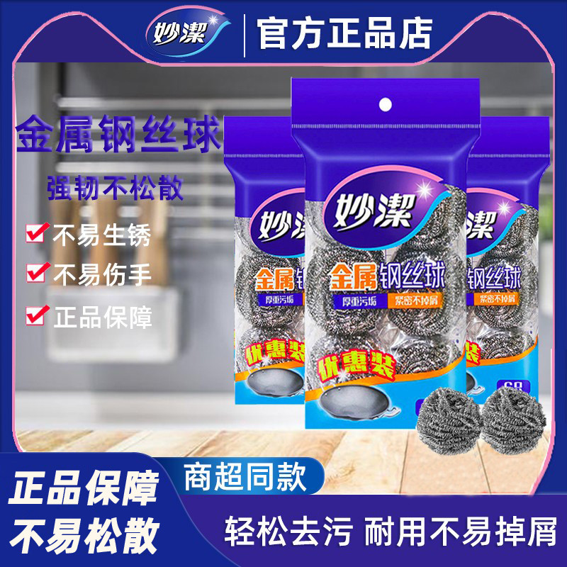 妙洁钢丝球家用用清洁球厨房不掉丝去污洗碗刷锅大号金属不锈钢