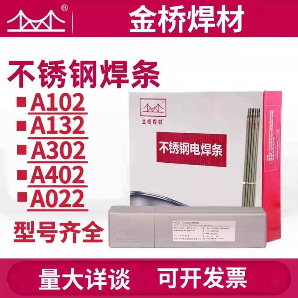 金桥不锈钢焊条A102/A302/A022/A402/A132/焊接白钢304/309/316L