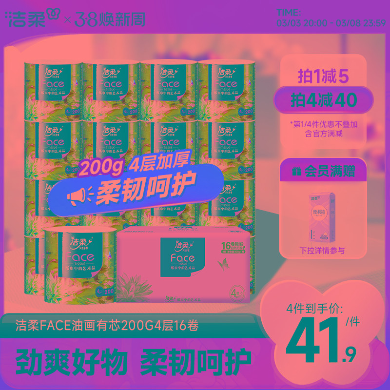 洁柔油画卷纸卫生纸家用200g大卷四层加厚柔纸巾厕所专用有芯手纸