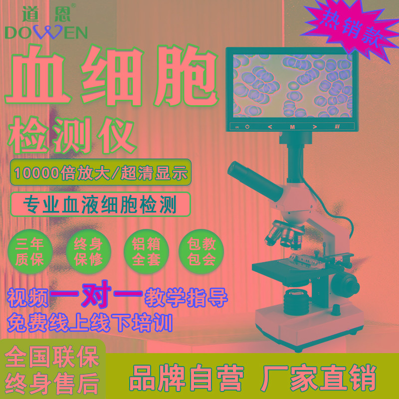 道恩一滴血检测仪高清专业看血液血细胞检测血脂看猪精生物显微镜