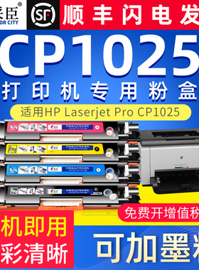 采臣适用hp/惠普laserjetcp1025color墨盒cp1025打印机硒鼓粉盒10