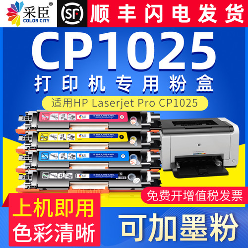 采臣适用hp/惠普laserjetcp1025color墨盒cp1025打印机硒鼓粉盒10