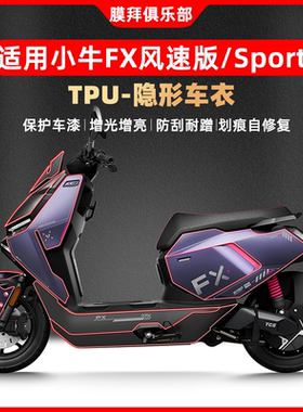 适用25款小牛FX风速版/ProPlay隐形车衣透明保护漆面防刮改装配件