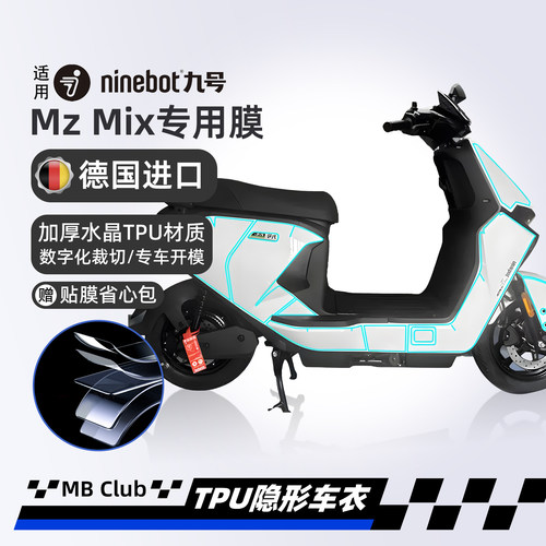 适用九号MZ Mix/隐形车衣仪表膜贴纸车身膜车衣膜改装配件防水膜