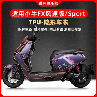 适用25款小牛FX风速版/ProPlay隐形车衣透明保护漆面防刮改装配件