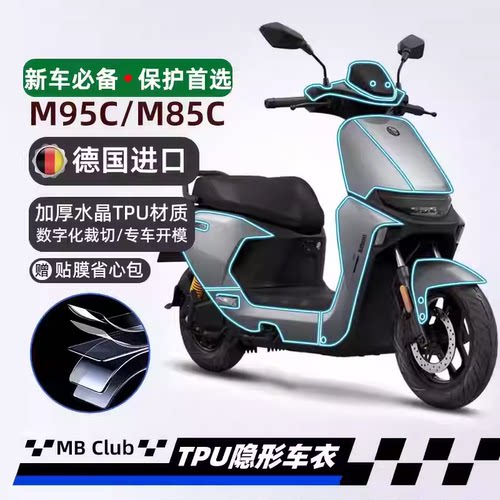 适用九号24款远航家M95C+/m85c+隐形车衣透明保护车膜膜改装配件