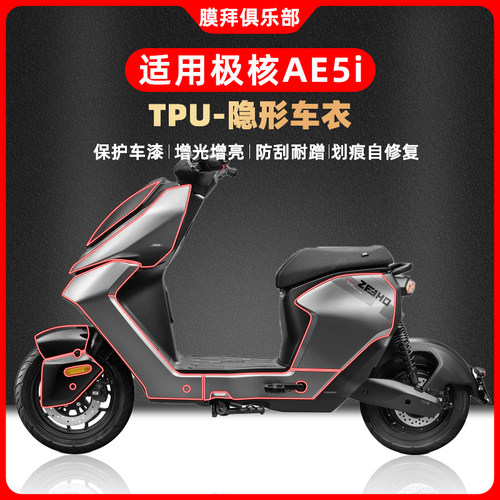 适用极核AE5i pro隐形车衣自修复车身防刮保护膜防水贴膜改装配件