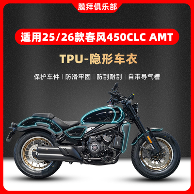 适用于25/26款春风450CLC AMT隐形车衣贴膜改装仪表膜贴纸改装件