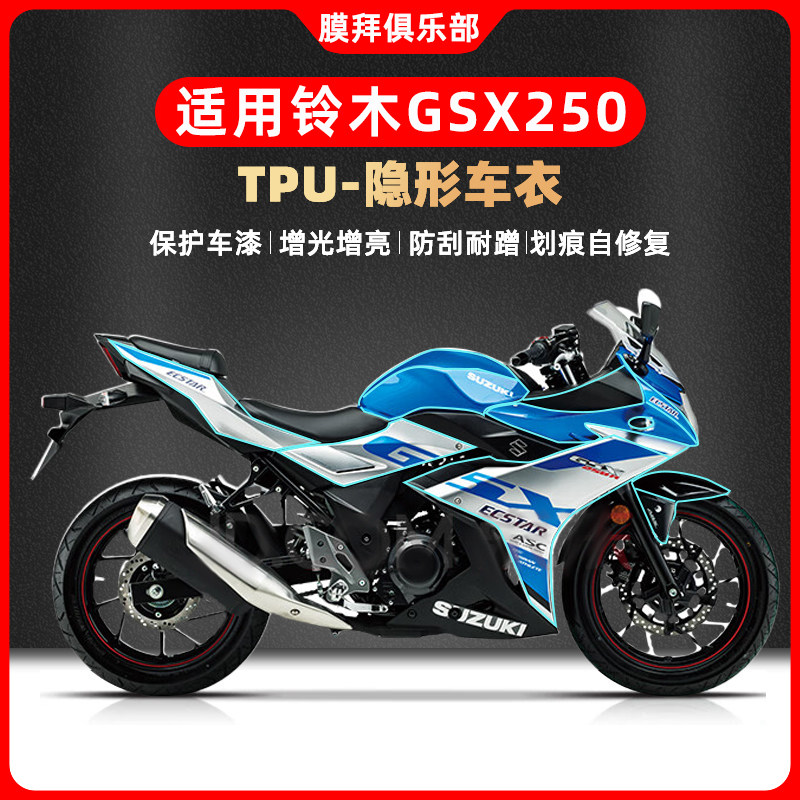 适用铃木GSX250车衣油箱贴自贴摩托车全车保护贴膜仪表膜隐形车衣