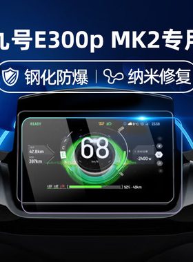 适用九号电动车E300PMK2钢化膜E300P/DZ110P二代仪表膜仪表屏幕膜9号玻璃膜贴膜改装