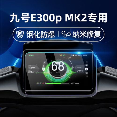 适用九号电动车E300PMK2钢化膜E300P/DZ110P二代仪表膜仪表屏幕膜9号玻璃膜贴膜改装