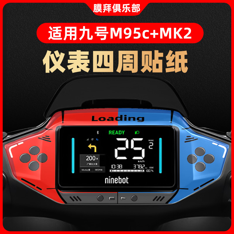适用于九号M95C+MK2仪表盘装饰贴周围纸贴膜改装卡通贴防刮配件