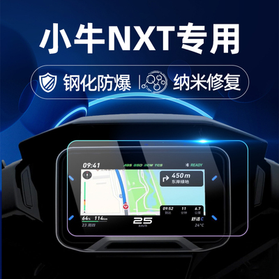 适用25款小牛NXT/NX hyper钢化膜FX/FXT仪表膜仪表罩保护膜仪表保护盖贴膜赛道版保护罩改装仪表盖