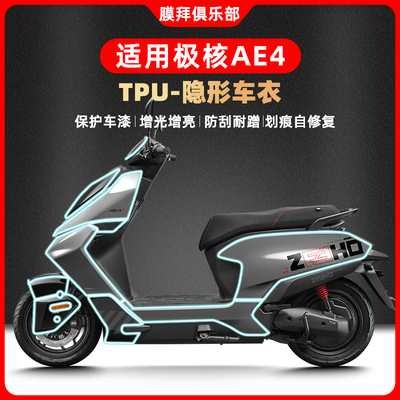 适用24款ZEEHO极核AE4隐形车衣保护贴膜透明自修复防刮磨改装自贴