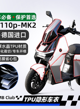 适用于九号DZ110P MK2猎户座TPU隐形车衣透明膜贴纸贴膜改装配件