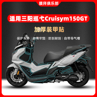 适用三阳巡弋Cruisym150GT车身加厚装甲贴油箱防刮贴纸改装配件