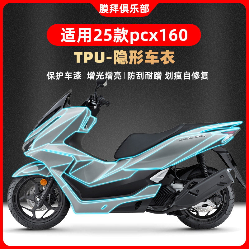 适用于25款本田PCX160隐形车衣贴膜改装摩托车保护贴纸油箱贴配件,摩托车/装备/配件,摩托车漆面保护膜,淘宝优惠券,粉丝福利购,淘宝优惠卷
