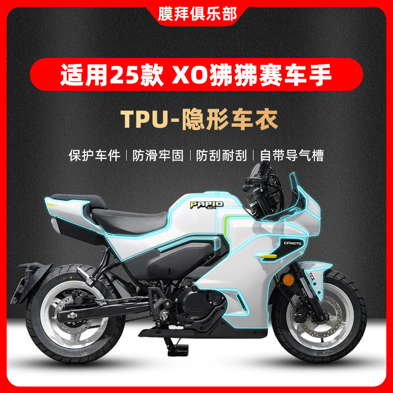 适用于25款春风XO狒狒赛车手隐形车衣贴膜油箱改装仪表膜贴纸配件