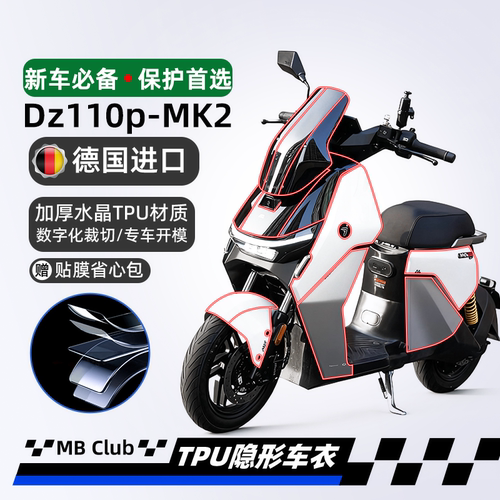 适用于九号DZ110P MK2猎户座隐形车衣TPU透明防刮贴纸改装件配件