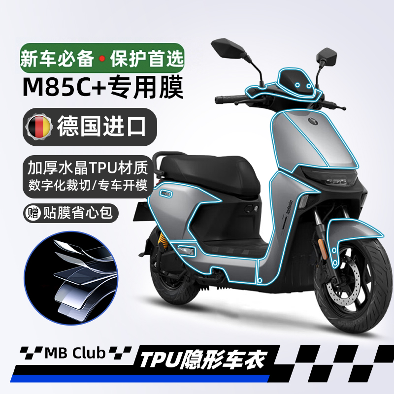 适用24款九号远航家M85C+隐形车衣透明保护车膜防剐蹭膜改装配件
