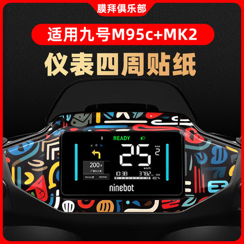 适用于九号M95C+MK2仪表盘装饰钢化膜周围纸贴膜改装卡通贴纸