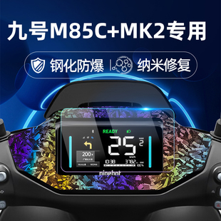 Max 110 M85C M95C 适用九号电动车M85C MK2仪表膜仪表屏幕膜玻璃膜贴膜改装 MK2钢化膜锻造纹车贴F2z