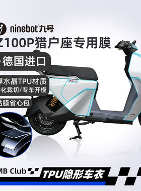 适用九号猎户座DZ110PTPU隐形车衣透明膜改装配件漆面保护免剪切