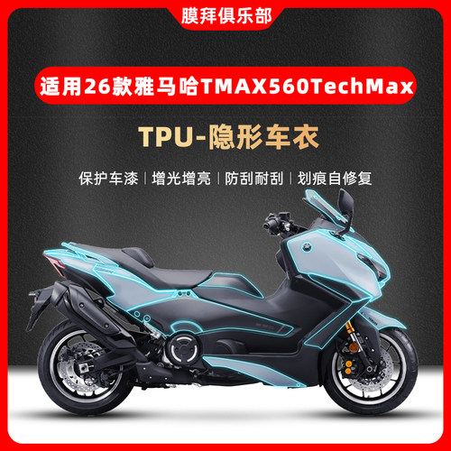 适用于25/26款雅马哈TMAX560 TechMax隐形车衣贴膜改装贴纸配件
