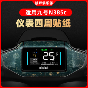 适用于九号N385C仪表盘装饰贴纸钢化膜周围纸贴膜9号改装卡通贴纸