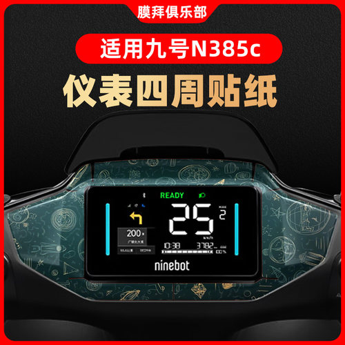适用于九号N385C仪表盘装饰贴纸钢化膜周围纸贴膜9号改装卡通贴纸
