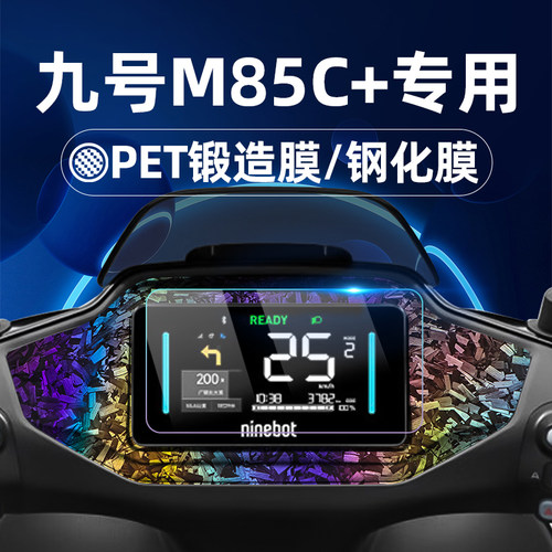 适用九号电动车M85C+钢化膜锻造纹车贴MzMix/M85C+/M80C+M95C+/M+二代Mzmix仪表膜仪表屏幕膜玻璃膜贴膜改装